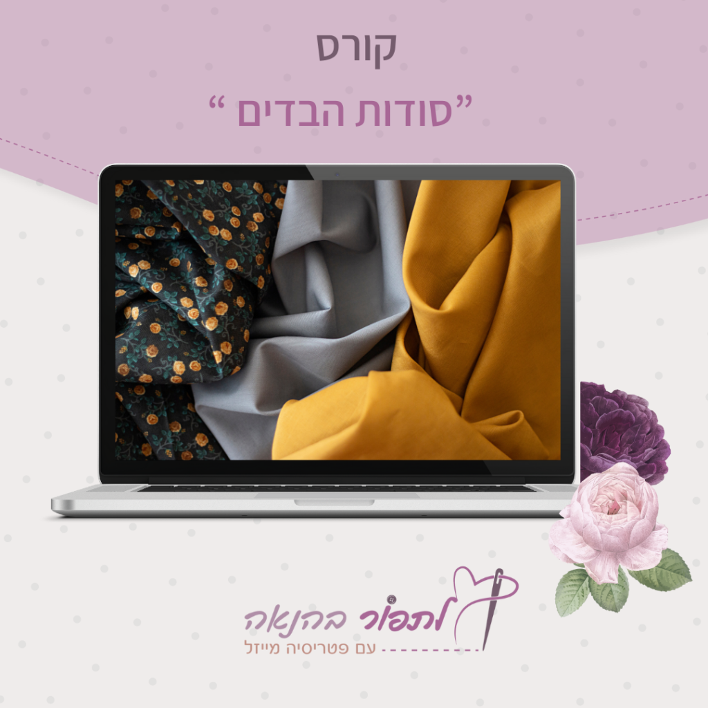 תפירה
