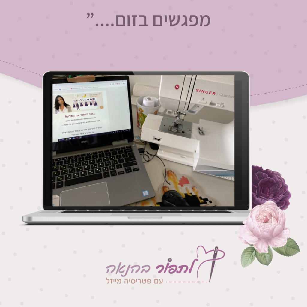 תפירה